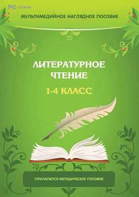 Мультимедийное наглядное пособие. Литературное чтение. 1–4 класс Новый диск 471377616
