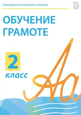 Электронные плакаты и тесты. Обучение грамоте. 2 класс Новый диск 49080751
