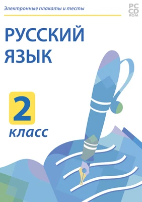Электронные плакаты и тесты. Русский язык. 2 класс Новый диск 521928703