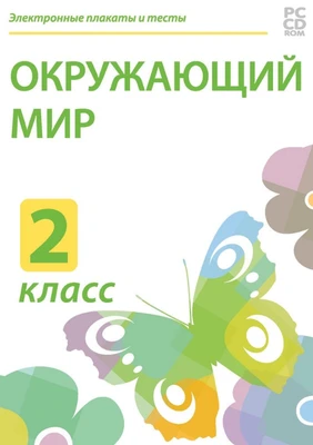 Электронные плакаты и тесты. Окружающий мир. 2 класс Новый диск 677329769