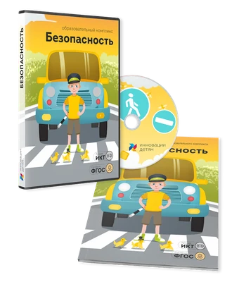 ПО для интерактивных досок и столов "Безопасность" 1765776922