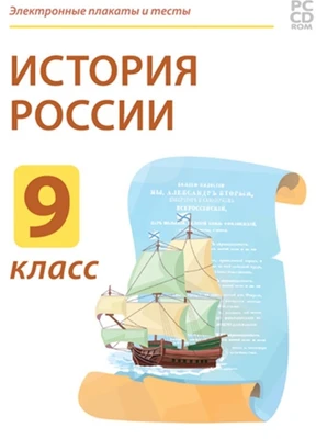 Электронные плакаты и тесты. История России. 9 класс Новый диск 1674361841