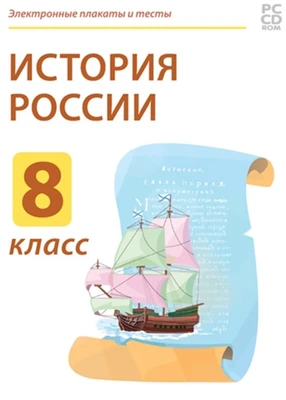 Электронные плакаты и тесты. История России. 8 класс Новый диск 142149596