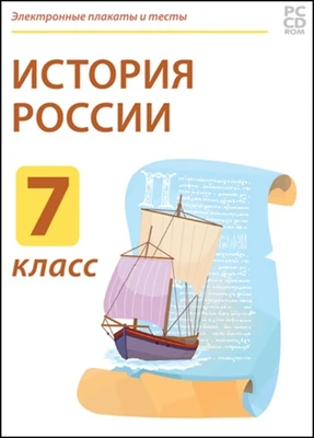 Электронные плакаты и тесты. История России. 7 класс Новый диск 1140810599