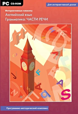 Программно-методический комплекс "Интерактивные плакаты. Английский язык. Грамматика: ЧАСТИ РЕЧИ" Новый диск 2029012900