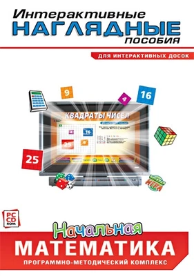 Интерактивные наглядные пособия. Начальная математика Новый диск 434569186