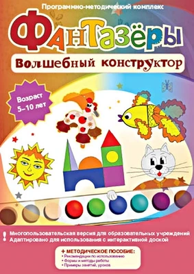 Программно-методический комплекс "Фантазёры. Волшебный конструктор" Новый диск 130403895