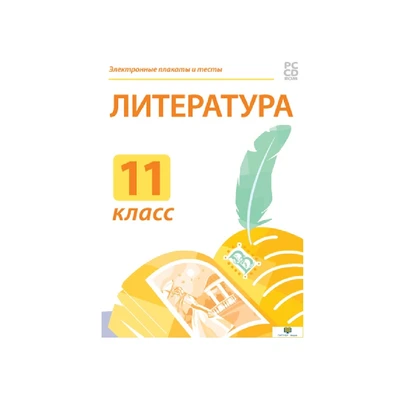 Электронные плакаты и тесты. Литература. 11 класс Новый диск 1407651168