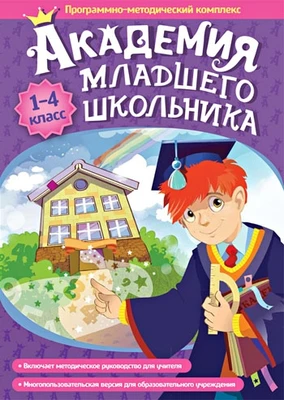 Программно методический комплекс "Академия младшего школьника: 1-4 класс" Новый диск 154083877