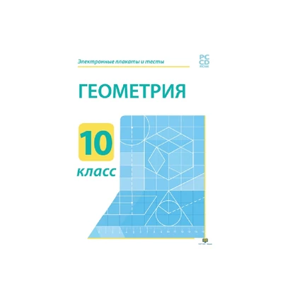 Электронные плакаты и тесты. Геометрия. 10 класс Новый диск 1952152603