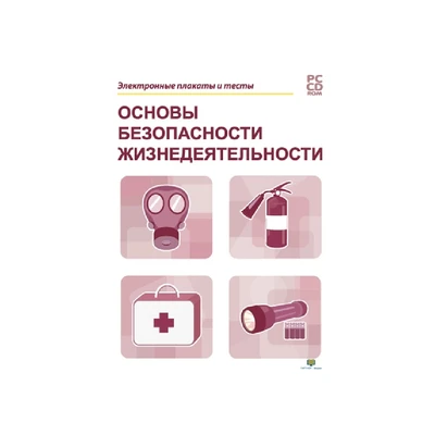 Электронные плакаты и тесты. ОБЖ Новый диск 462030938