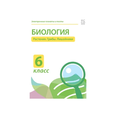 Электронные плакаты и тесты. Биология. 6 класс. Растения. Грибы. Лишайники. Новый диск 80565851