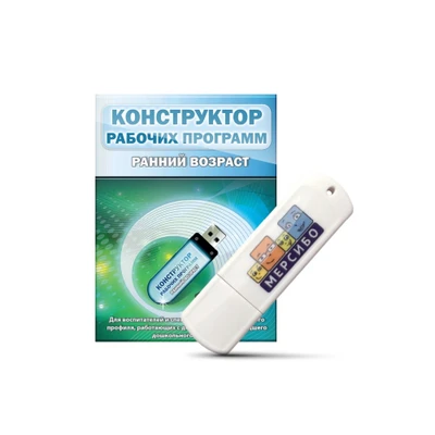Программное обеспечение Мерсибо: Конструктор рабочих программ: ранний возраст 1992589734