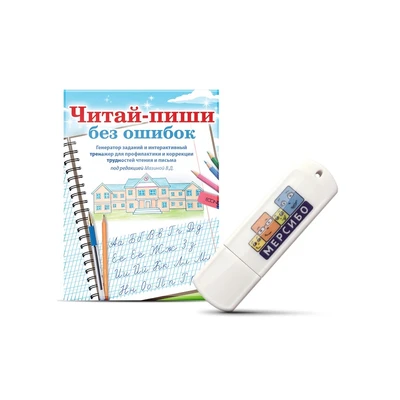 Программное обеспечение Мерсибо: Читай-пиши без ошибок 626416374