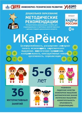 Интерактивное пособие инженерно-технической направленности по робототехники конструкторов УМЦИО Aikiro и Лева "ИКаРёнок" 460440910