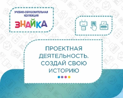 Учебно-образовательная коллекция "Знайка" «Проектная деятельность. Создай свою историю» (Электронная версия) 556015818