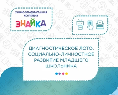Учебно-образовательная коллекция "Знайка" «Социально-личностное развитие младшего школьника» (Электронная версия) 1688689448