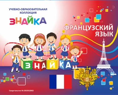 Учебно-образовательная коллекция "Знайка" «Французский язык» (Электронная версия) 543050792