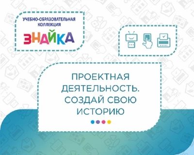 Учебно-образовательная коллекция "Знайка" «Проектная деятельность. Рисуем, считаем, создаем» (Электронная версия) 1993829120