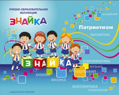 Учебно-образовательная коллекция "Знайка" «Патриотизм Дети» (Электронная версия) 1046668800