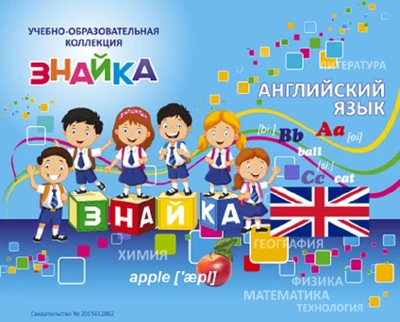 Учебно-образовательная коллекция "Знайка" «По английскому языку» (Электронная версия) 841507862