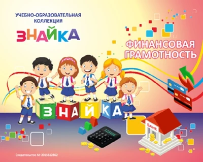 Учебно-образовательная коллекция "Знайка" «Финансовая грамотность. Старшеклассник» (Электронная версия) 1884466980