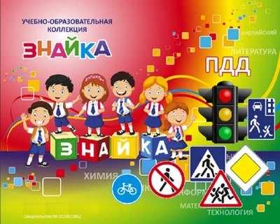Учебно-образовательная коллекция "Знайка" «ПДД дошкольное» (Электронная версия) 231222971