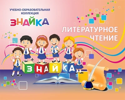 Учебно-образовательная коллекция "Знайка" «Литературное чтение 3 класс» часть 2» (Басни. Поэтические страницы. Повесть) (Электронная версия) 887882768