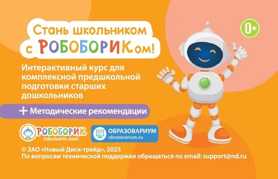 Интерактивный развивающий курс "Стань школьником с Робобориком!" Новый диск 2047516267