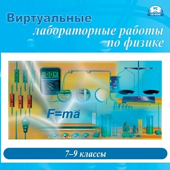 ПО "Виртуальные лабораторные работы по физике. 7 – 9 класс" Новый диск 322507779