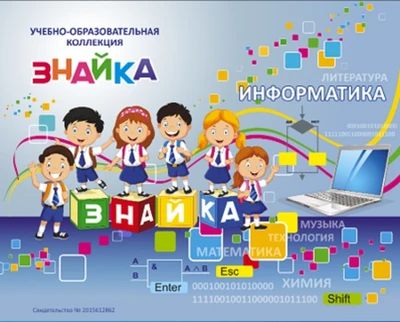 Учебно-образовательная коллекция "Знайка" «Информатика 7 класс» (Электронная версия) 2073420929