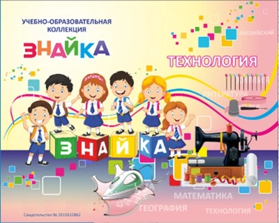 Учебно-образовательная коллекция "Знайка" «Комплект электронных учебных пособий по учебному предмету технология» (Электронная версия) 175834313