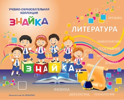 Учебно-образовательная коллекция "Знайка" «Литература. 8 класс» (Электронная версия) 351725346