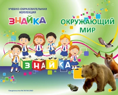 Учебно-образовательная коллекция "Знайка" «Окружающий мир 4 класс» часть 2. История России (Электронная версия) 1518507752