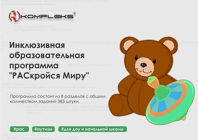 Программное обеспечение AVKompleks "РАСкройся Миру" 173720224
