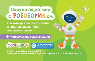 Интерактивный развивающий курс "Окружающий мир с Робобориком" Новый диск 902661524