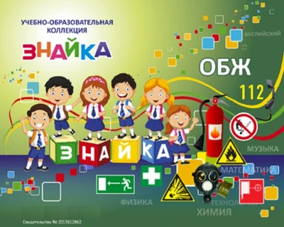 Учебно-образовательная коллекция «Знайка»+ лицензионный ключ "ОБЗР Культура безопасности жизнедеятельности в современном обществе" (Электронная версия) 437703331