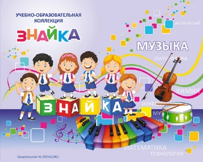 Учебно-образовательная коллекция «Знайка»+ лицензионный ключ. Музыкальный конструктор. (Электронная версия) 312971255