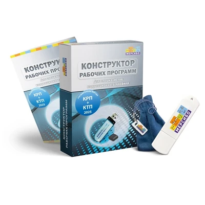 Программное обеспечение Мерсибо: Конструктор рабочих программ+ 318725141