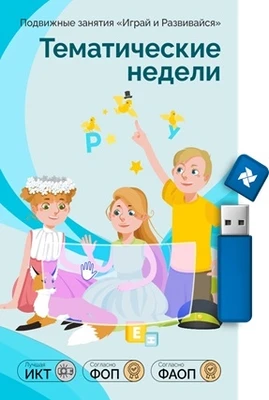 Программное обеспечение "Играй и развивайся: Тематические недели без датчика движения" 137267863