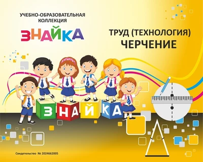 ЭОР Познайкино "Труд (Технология). Черчение" Электронная версия 90378960