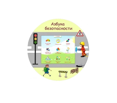 Интерактивный комплекс «Азбука безопасности» навесной Волшебный экран 1625560077