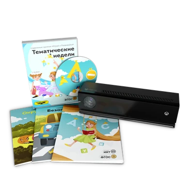Методический интерактивный комплекс "Играй и развивайся: Тематические недели" с датчиком Kinect 360 7299499