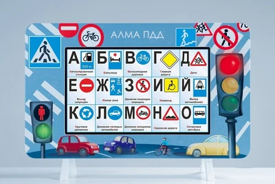 Методический интерактивный комплекс АЛМА "ПДД" 1105693784