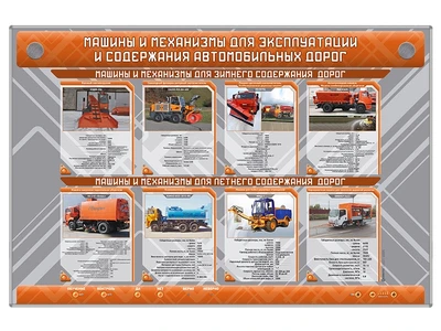 Электрифицированный стенд "Машины и механизмы для эксплуатации и содержания автомобильных дорог" Zarnitza 1564721021