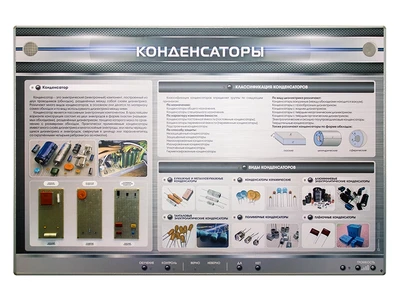 Электрифицированный стенд "Конденсаторы" с макетными образцами Zarnitza 1397969595
