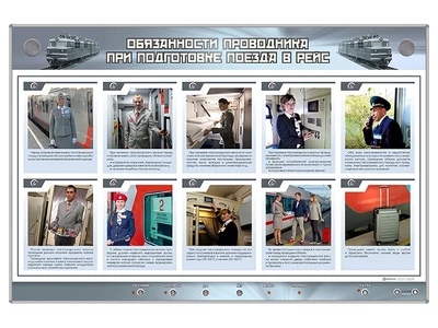 Электрифицированный стенд "Обязанности проводника при подготовке поезда в рейс" с интерактивным манекеном (в спец. форме) Zarnitza 1862011902