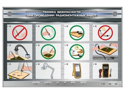 Электрифицированный стенд "Техника безопасности при проведении радиомонтажных работ" Zarnitza 572353564