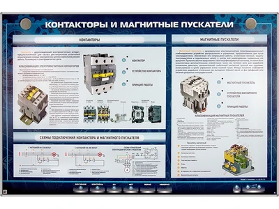 Электрифицированный стенд "Контакторы и магнитные пускатели" Zarnitza 371880396