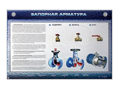 Электрифицированный стенд "Запорная арматура" с макетными образцами Zarnitza 1221328162